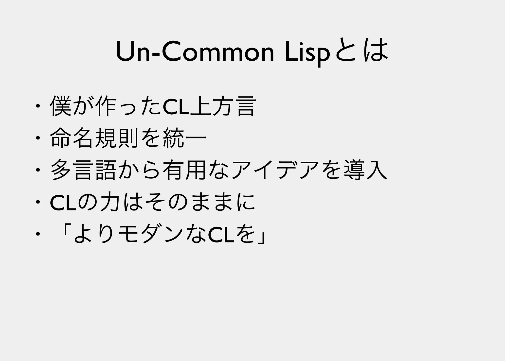 Lisperの見る世界