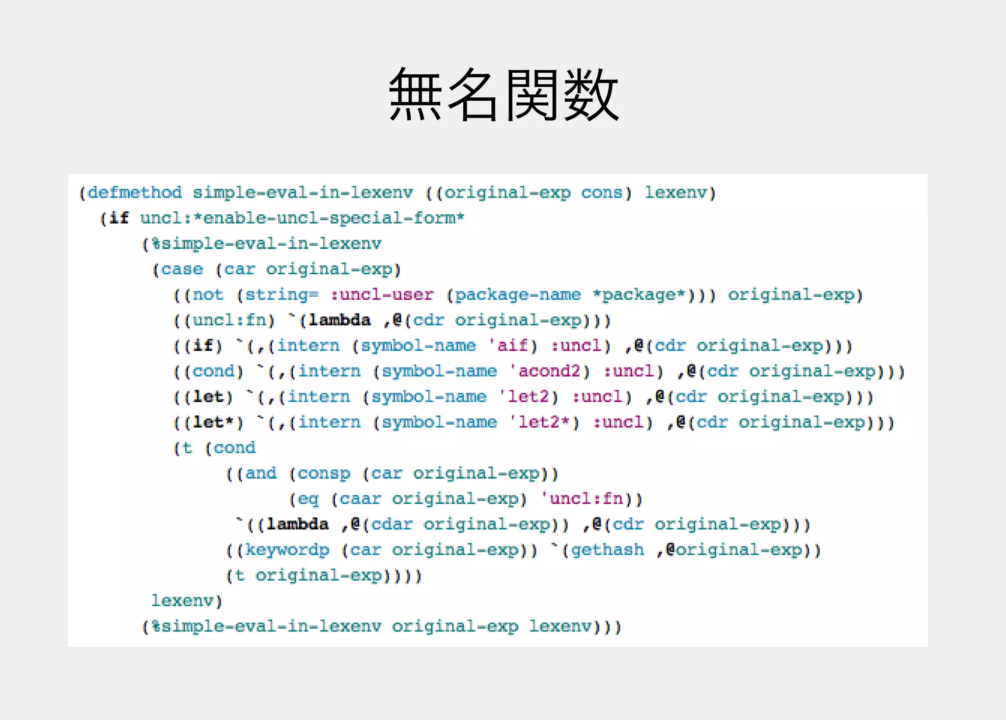 Lisperの見る世界