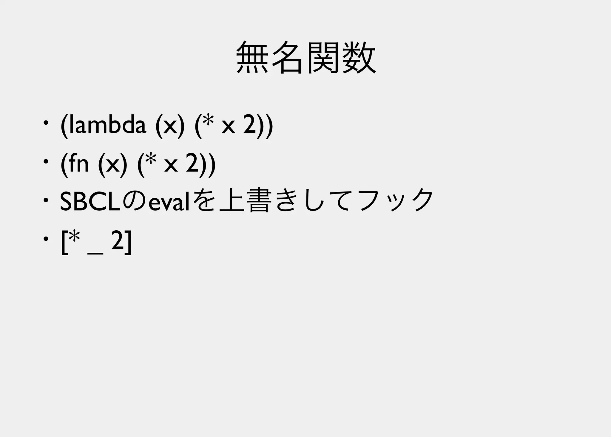 Lisperの見る世界