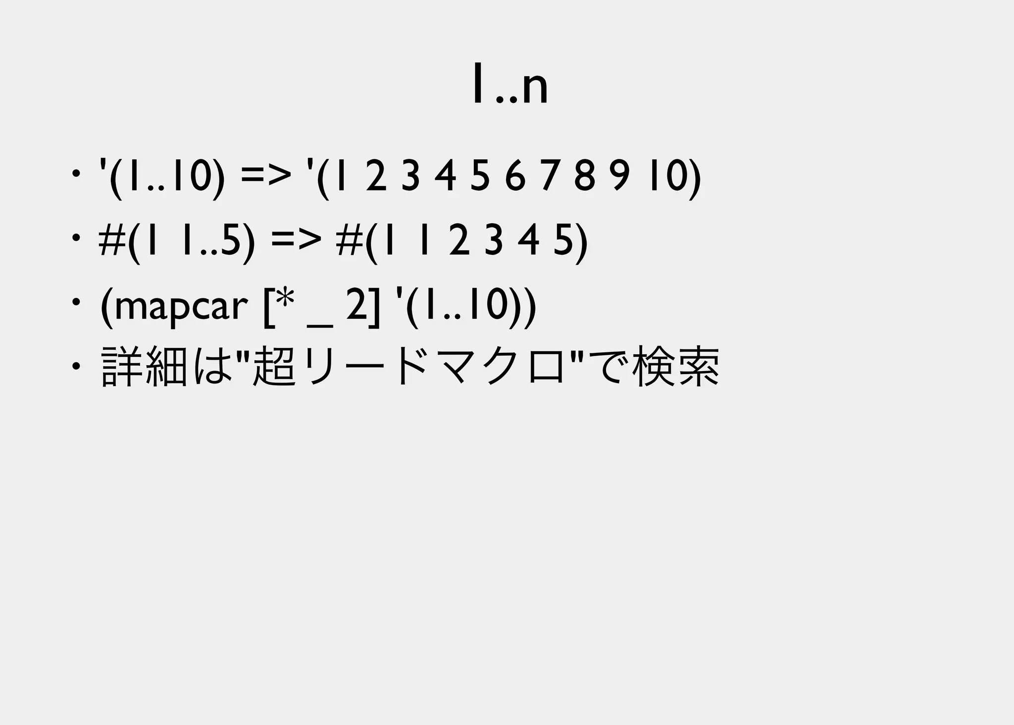 Lisperの見る世界