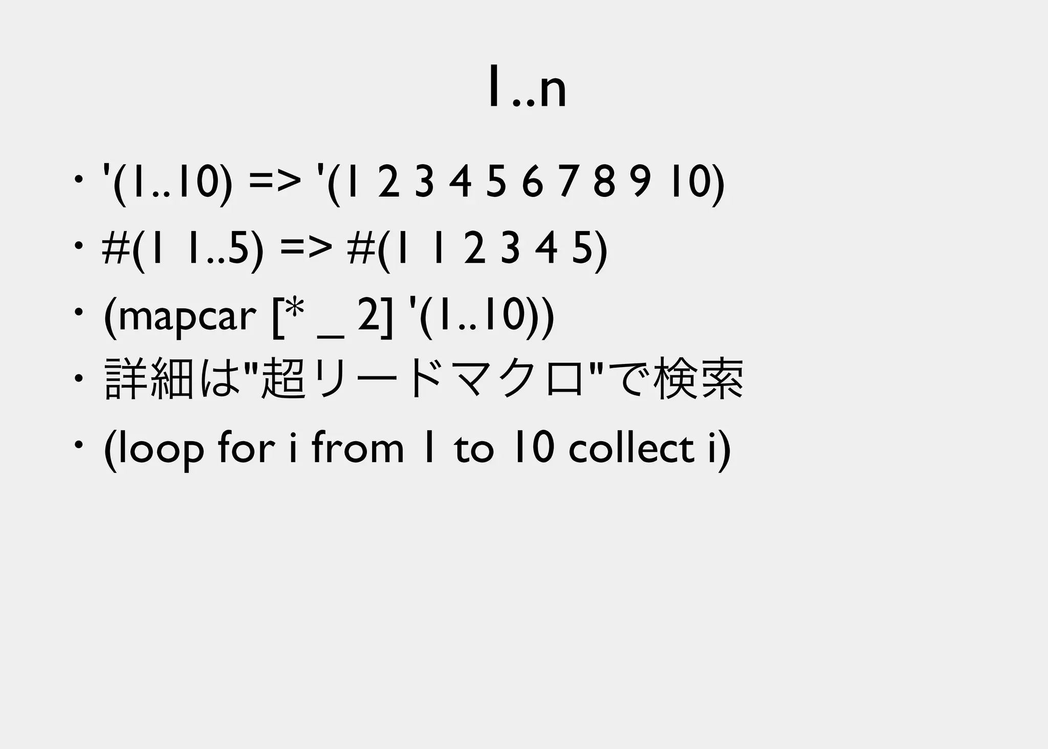 Lisperの見る世界