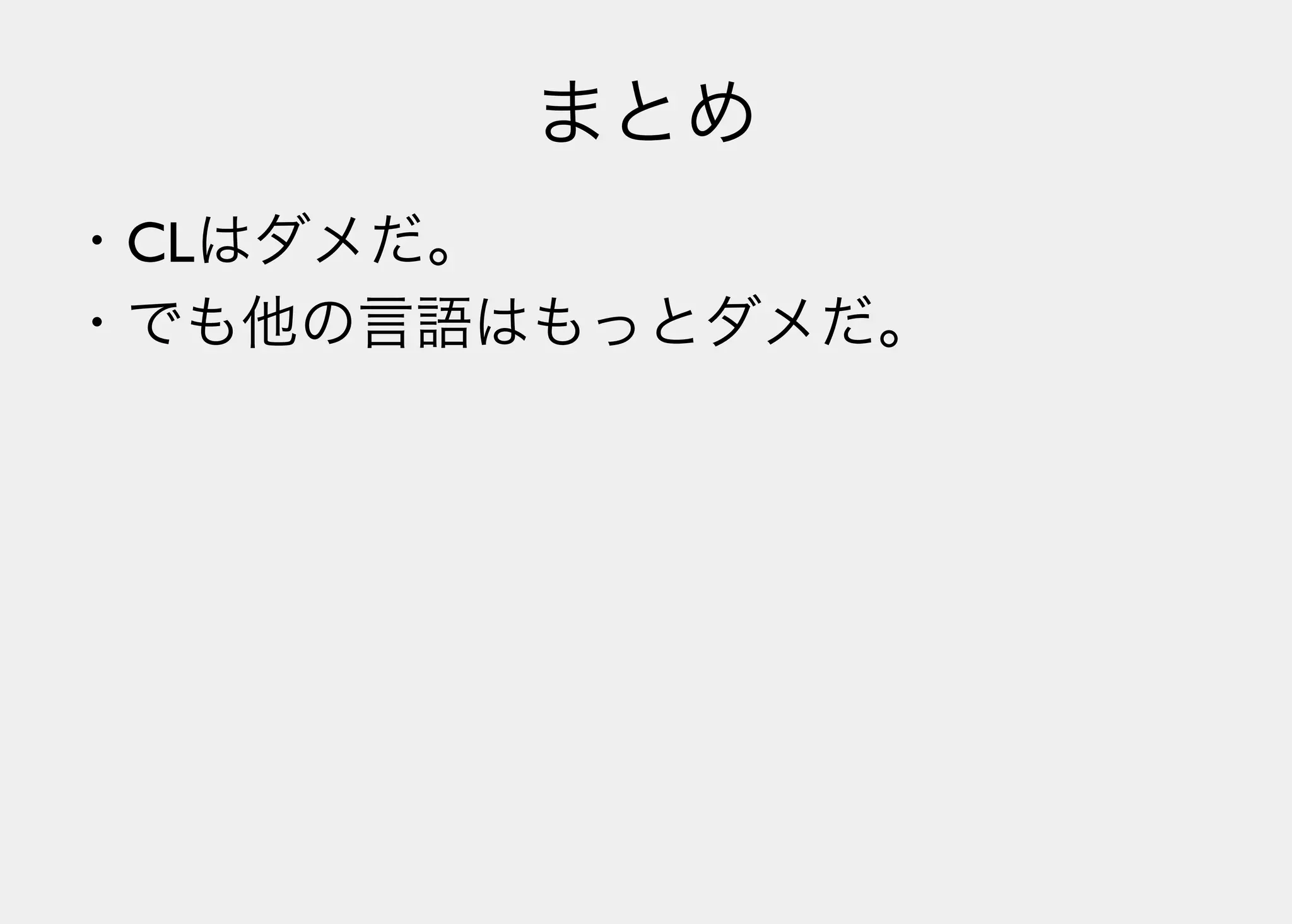 Lisperの見る世界