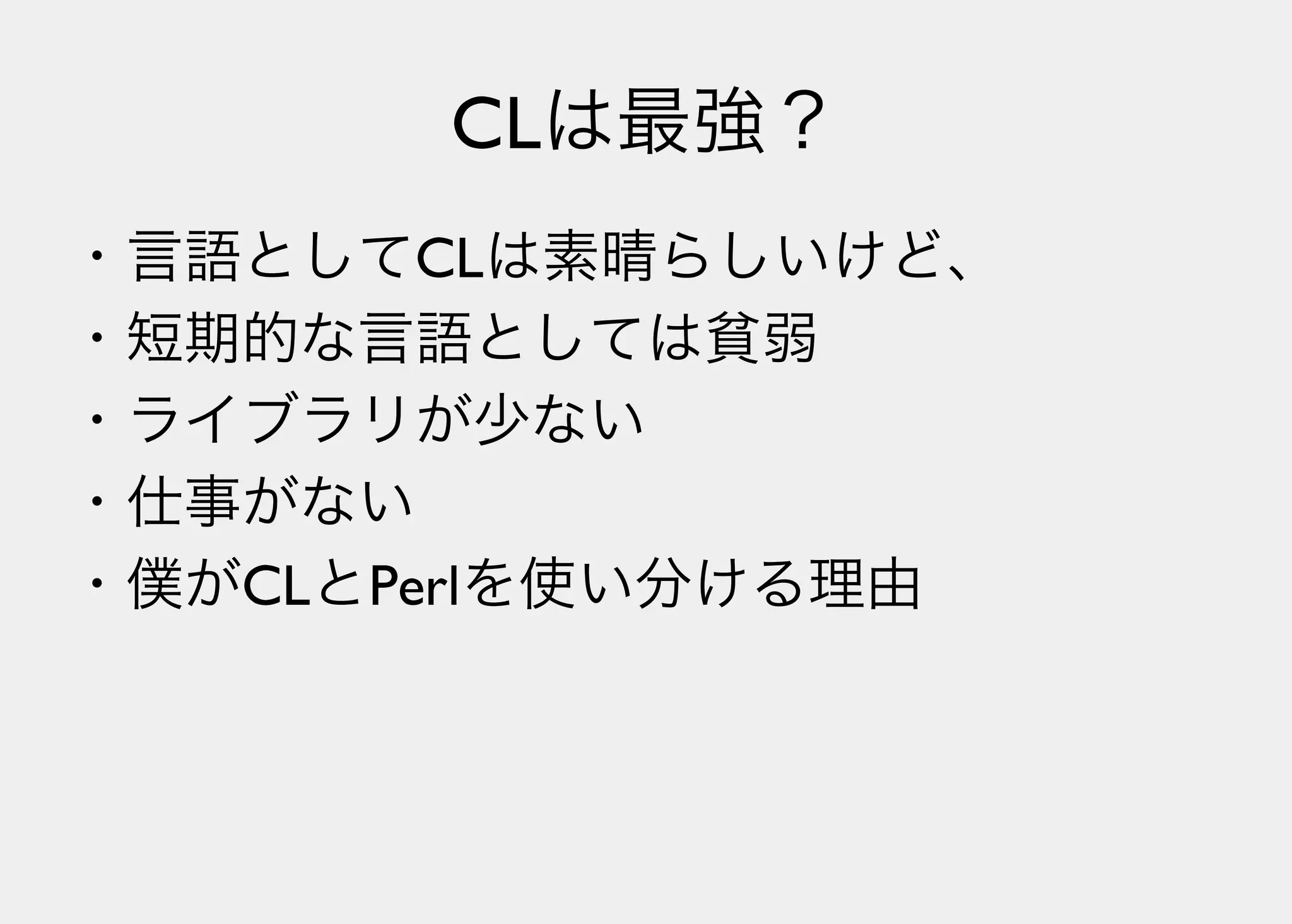 Lisperの見る世界