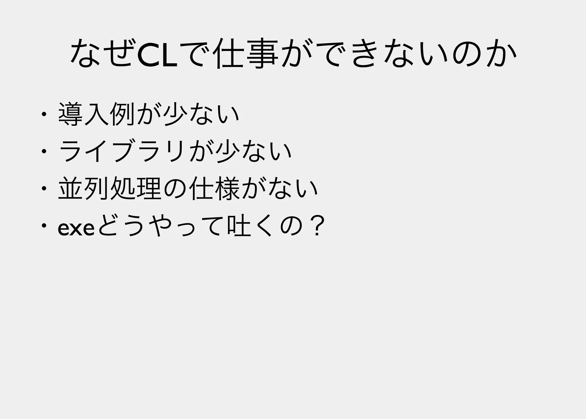 Lisperの見る世界