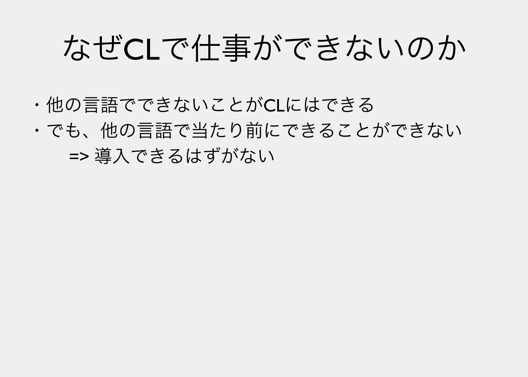 Lisperの見る世界