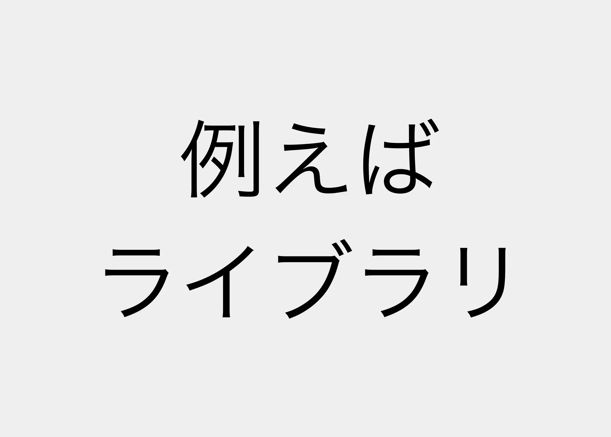 Lisperの見る世界