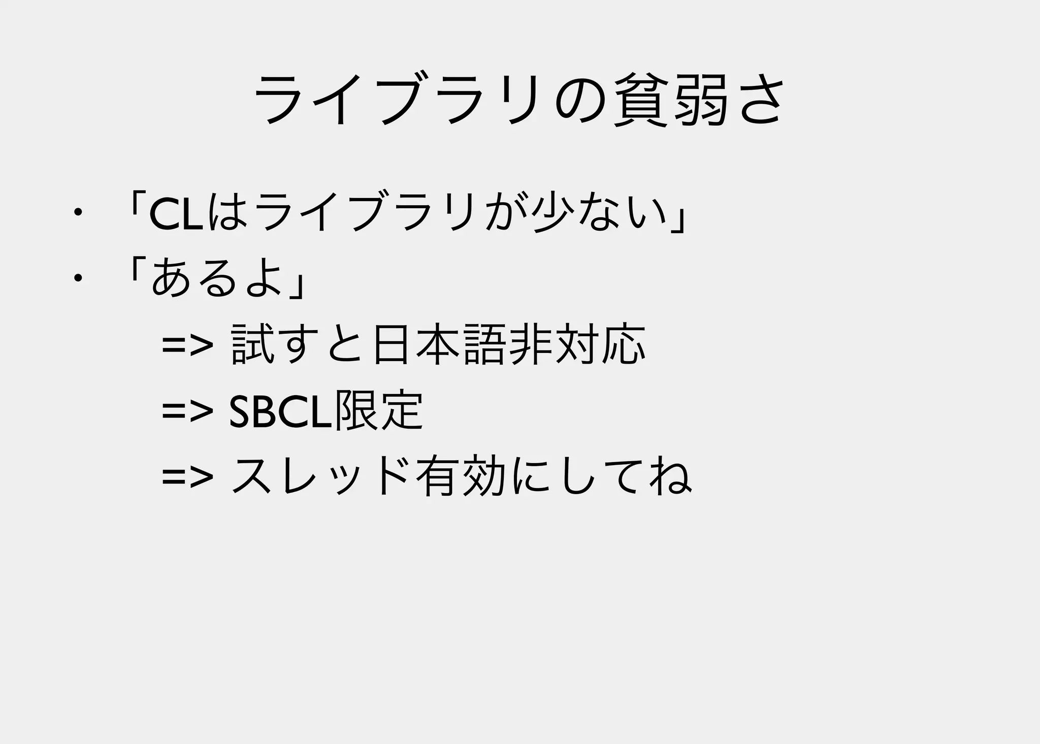 Lisperの見る世界