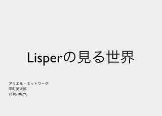 Lisperの見る世界