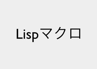 Lisperの見る世界
