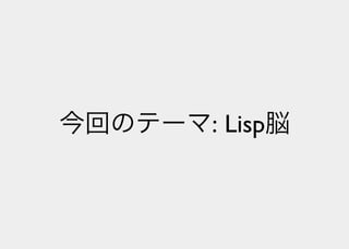 Lisperの見る世界