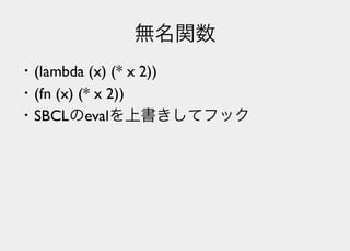Lisperの見る世界