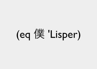 Lisperの見る世界