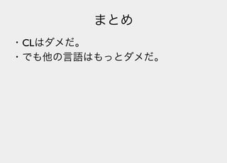 Lisperの見る世界