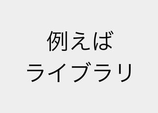 Lisperの見る世界