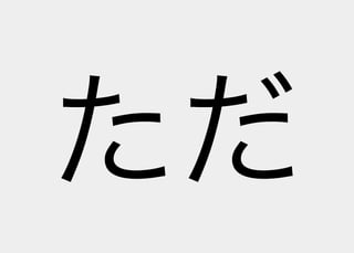 Lisperの見る世界