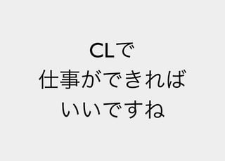 Lisperの見る世界