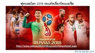 ฟุตบอลโลก 2018 รอบคัดเลือกโซนเอเชีย
เจ้าภาพ บอล โลก 2018
 