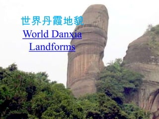 世界丹霞地貌 World Danxia Landforms 