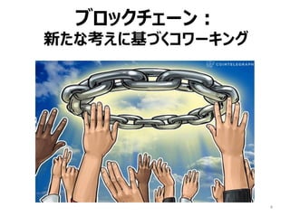 ブロックチェーン：
新たな考えに基づくコワーキング
4
 