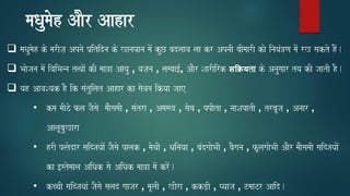 maQaumaoh AaOr Aahar
❑ maQaumaoh ko marIja, Apnao p`itidna ko KanaPaana maoM kuC badlaava laa kr ApnaI baImaarI kao inayaM~Na maoM rK sakto hOM.
❑ Baaojana maoM ivaiBanna t%vaaoM kI maa~a Aayau , vaja,na , lambaa[-, AaOr SaarIirk सक्यta ko Anausaar tya kI jaatI hO.
❑ yah AavaSyak hO ik saMtuilat Aahar ka saovana ikyaa jaae
• kma maIzo fla jaOsao maaOsamaI , saMtra , Ama$d , saoba , ppIta , naaSapatI , trbaUja , Anaar ,
AalaUbauKara
• hrI p%todar saibjayaaoM jaOsao palak , maoqaI , Qainayaa , baMdgaaoBaI , baOgana , fUlagaaoBaI AaOr maaOsamaI saibjayaaoM
ka [stomaala AiQak sao AiQak maa~a maoM kroM.
• kccaI saibjayaaM jaOsao salad gaajar , maUlaI , KIra , kkD,I , Pyaaja , TmaaTr Aaid.
 
