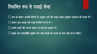 inayaimat $p sao dvaa[- laonaa
Aap ko Da^@Tr AapkI baImaarI ko Anausaar Kanao kI dvaa[- Aqavaa [nsauilana [Mjao@Sana kI salaah dogaoM .
Da^@Tr Wara bata[- gayaI dvaa[- inayaimat $p sao laoM .
ApnaI dvaa[- AaOr Baaojana batae gae samaya ko Anausaar laoM.
maQaumaoh kI dvaa[-yaaÐ va [nsauilana laonao vaalao marIja,aoM kao Saraba ka saovana nahIM krnaa caaihe.
 