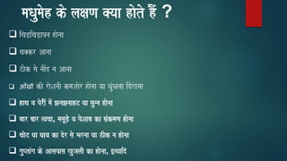 ❑ icaD,icaD,apna haonaa
❑ ca@kr Aanaa
❑ zIk sao naIMd na Aanaa
❑ आँखों kI raoSanaI kmaj,aaor haonaa yaa QaMuQalaa idKnaa
❑ haqa va poraOM maMo JanaJanaahT yaa saunna haonaa
❑ baar baar %vacaa, masaUD,o va poSaaba ka saM`kmaNa haonaa
❑ caaoT yaa Gaava ka dor sao Barnaa yaa zIk na haonaa
❑ gauPtaMga ko Aasapasa KujalaI ka haonaa, [%yaaid
maQaumaoh ko laxaNa @yaa haoto hMO ?
 