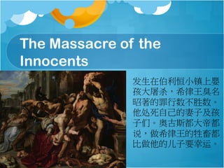 The Massacre of the
Innocents
ڲСӤ
ɱϣ
ʤ
ԼӼ
ǡ¹˹۶
˵ϣ
ĶҪˡ
 
