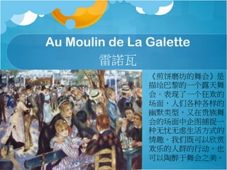 Au Moulin de La Galette
Z
ĥᡷ
һ¶
ᡣһ񻶵
棬Ǹָ
Ĭͣڹ
ĳͼ׽һ
ʽ
ȤǼȿ
ֵȺжҲ
֮
 