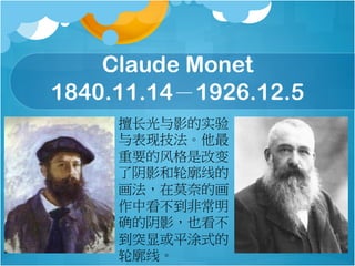 Claude Monet
1840.11.141926.12.5
óӰʵ
ּ
ҪķǸı
Ӱߵ
ĪεĻ
пǳ
ȷӰҲ
ͻԻƽͿʽ
ߡ
 