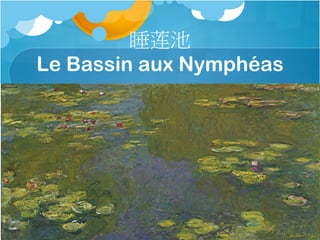 ˯
Le Bassin aux ⳾󨦲
 
