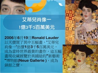 كФһ
1|3ǧ5fԪ
2006619Ronald Lauder
rI'ك
Фһ'r1|3ǧ5fԪ
ɞ鮔rFĮ@
Fղչ[~sˇg
^(Neue Gallerie )ɞ
^֮
 