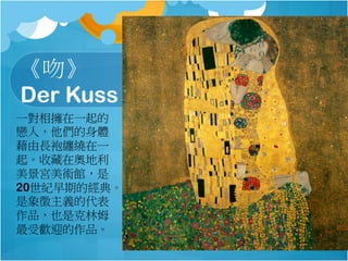 ǡ
Der Kuss
һһ
ˣw
Lp@һ
ղڊW
mg^
20oڵĽ䡣
xĴ
ƷҲǿķ
ܚgӭƷ
 