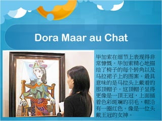 Dora Maar au Chat 
ϼϸϱֵ÷
ϼĵ
ӵÿתԼ
ȹϵͼ
ζͷϴŵ
ǶñӡⶥñԵ
һڣ
ɫʰ쵵ëñ
һȦɫһλͷ
ڵŮ
 