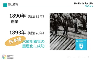 ©2017 Kubota Corporation All Rights Reserved. 2
自社紹介
1890年（明治23年）
創業
1893年（明治26年）
水道用鉄管の
量産化に成功
 
