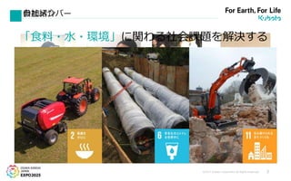 ©2017 Kubota Corporation All Rights Reserved. 3
参加メンバー
ｺｰﾎﾟﾚｰﾄ・ｺﾐｭﾆｹｰｼｮﾝ部
山本 祐人
やまもと ゆうと
人事部
黄 善敏
ふぁん そんみん
環境管理部
伊東 万木
いとう まき
CSR企画部
永山 理子
ながやま りこ
自社紹介
「食料・水・環境」に関わる社会課題を解決する
 