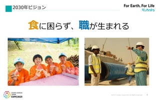 ©2017 Kubota Corporation All Rights Reserved. 4
食に困らず、職が生まれる
2030年ビジョン
 