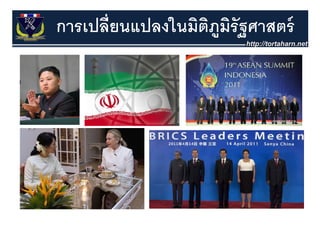 การเปลี่ยนแปลงในมิตภมรัฐศาสตร์
                   ิ ู ิ
 