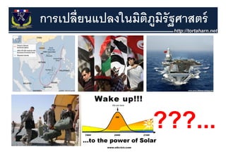 การเปลี่ยนแปลงในมิตภมรัฐศาสตร์
                   ิ ู ิ




                    ???...
                    ???
 