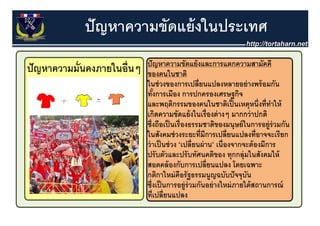 ปั ญหาความขัดแย้ งในประเทศ
 