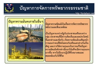 ปั ญหาการจัดการทรั พยากรธรรมชาติ
 