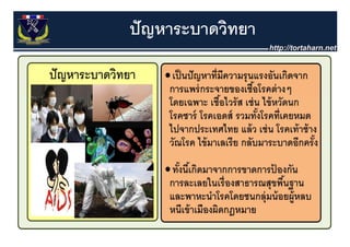 ปั ญหาระบาดวิทยา
 