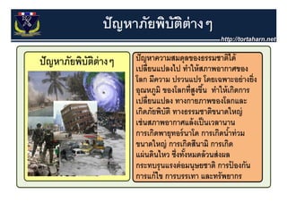 ปั ญหาภัยพิบตต่างๆ
            ั ิ
 