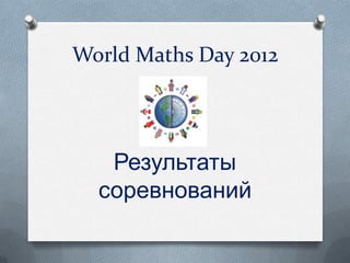World Maths Day 2012




   Результаты
  соревнований
 