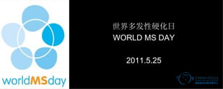 世界多发性硬化日 WORLD MS DAY 2011.5.25 