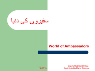 World of Ambassadors
10/11/13
‫دنیا‬ ‫کی‬ ‫سفیرو‬‫ں‬
TV Program
 