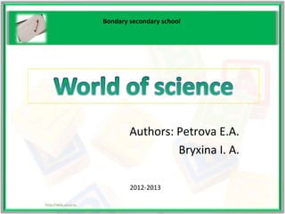 Bondary secondary school 
Authors: Petrova E.A. 
Bryxina I. A. 
2012-2013 
 