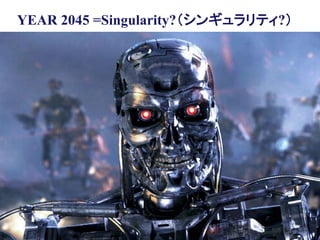Copyright © K Consulting All Rights Reserved.
YEAR 2045 =Singularity?（シンギュラリティ?）
 