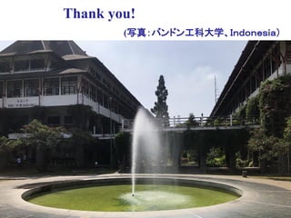 Copyright © K Consulting All Rights Reserved.
Thank you!
(写真：バンドン工科大学、Ｉｎｄｏｎｅｓｉａ）
 