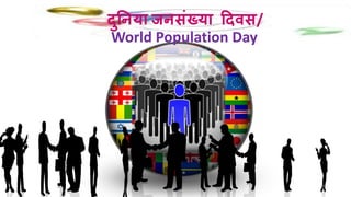 दुनिया जिसंख्या ददवस/
World Population Day
 