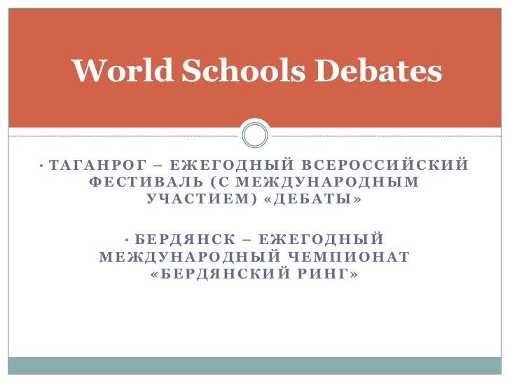 World schools Debate